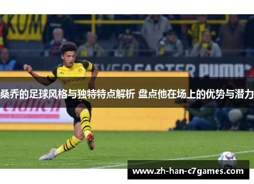 桑乔的足球风格与独特特点解析 盘点他在场上的优势与潜力
