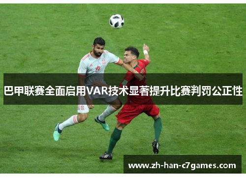 巴甲联赛全面启用VAR技术显著提升比赛判罚公正性