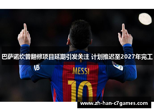 巴萨诺坎普翻修项目延期引发关注 计划推迟至2027年完工