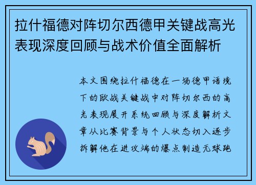 拉什福德对阵切尔西德甲关键战高光表现深度回顾与战术价值全面解析