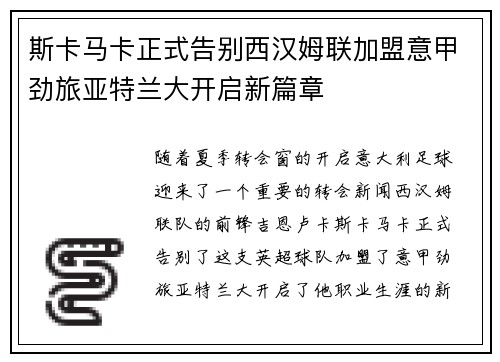 斯卡马卡正式告别西汉姆联加盟意甲劲旅亚特兰大开启新篇章