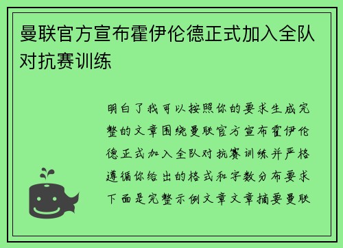 曼联官方宣布霍伊伦德正式加入全队对抗赛训练