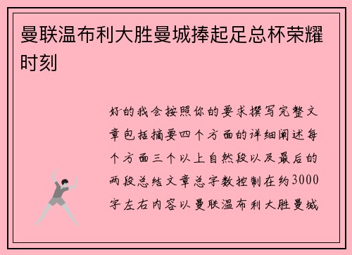 曼联温布利大胜曼城捧起足总杯荣耀时刻