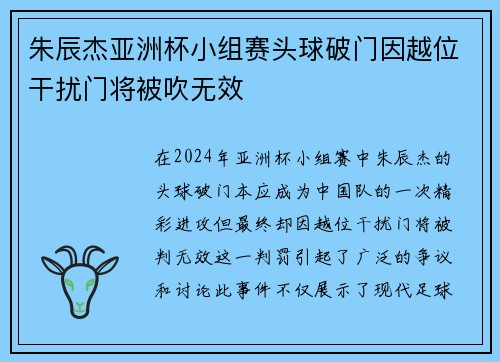 朱辰杰亚洲杯小组赛头球破门因越位干扰门将被吹无效
