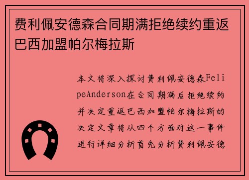 费利佩安德森合同期满拒绝续约重返巴西加盟帕尔梅拉斯