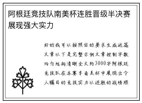 阿根廷竞技队南美杯连胜晋级半决赛展现强大实力